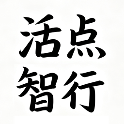 活点智行